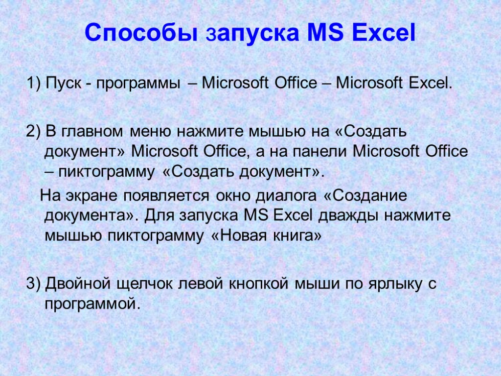 Способы запуска MS Excel 1) Пуск - программы – Microsoft Office – Microsoft Excel.